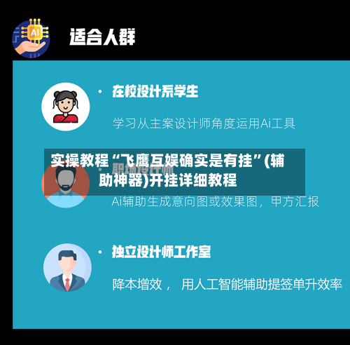实操教程“飞鹰互娱确实是有挂”(辅助神器)开挂详细教程-第2张图片
