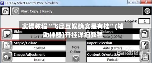 实操教程“飞鹰互娱确实是有挂”(辅助神器)开挂详细教程-第3张图片
