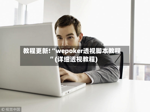 教程更新!“wepoker透视脚本教程”(详细透视教程)-第2张图片