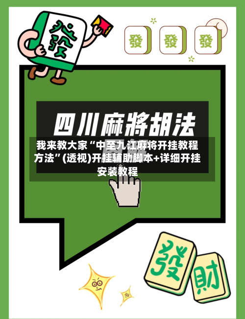 我来教大家“中至九江麻将开挂教程方法”(透视)开挂辅助脚本+详细开挂安装教程