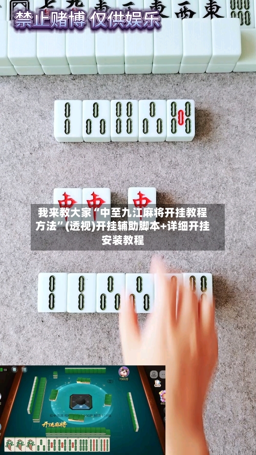 我来教大家“中至九江麻将开挂教程方法	”(透视)开挂辅助脚本+详细开挂安装教程-第2张图片