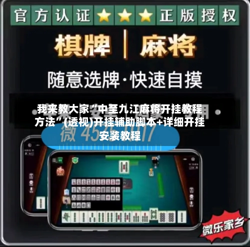 我来教大家“中至九江麻将开挂教程方法”(透视)开挂辅助脚本+详细开挂安装教程-第3张图片