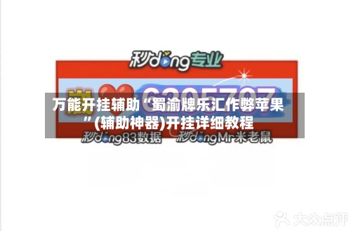 万能开挂辅助“蜀渝牌乐汇作弊苹果”(辅助神器)开挂详细教程