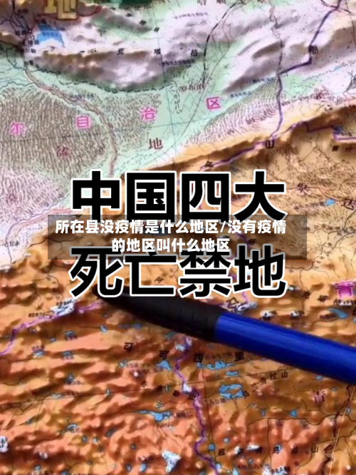 所在县没疫情是什么地区/没有疫情的地区叫什么地区