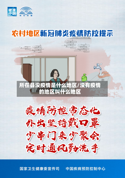 所在县没疫情是什么地区/没有疫情的地区叫什么地区-第3张图片