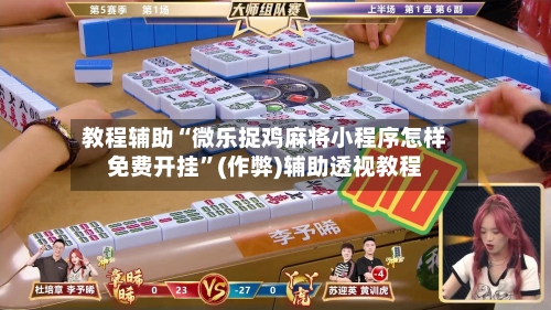 教程辅助“微乐捉鸡麻将小程序怎样免费开挂”(作弊)辅助透视教程-第3张图片