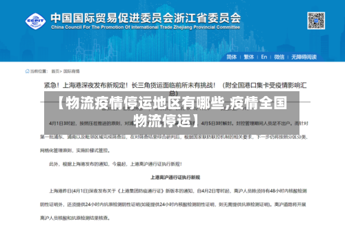 【物流疫情停运地区有哪些,疫情全国物流停运】-第3张图片