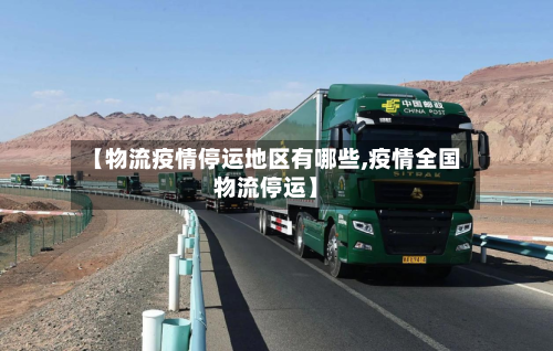 【物流疫情停运地区有哪些,疫情全国物流停运】