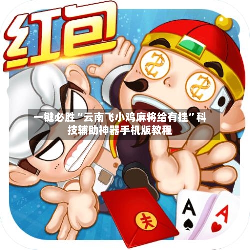 一键必胜“云南飞小鸡麻将给有挂”科技辅助神器手机版教程-第2张图片