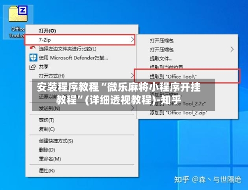 安装程序教程“微乐麻将小程序开挂教程”(详细透视教程)-知乎-第2张图片
