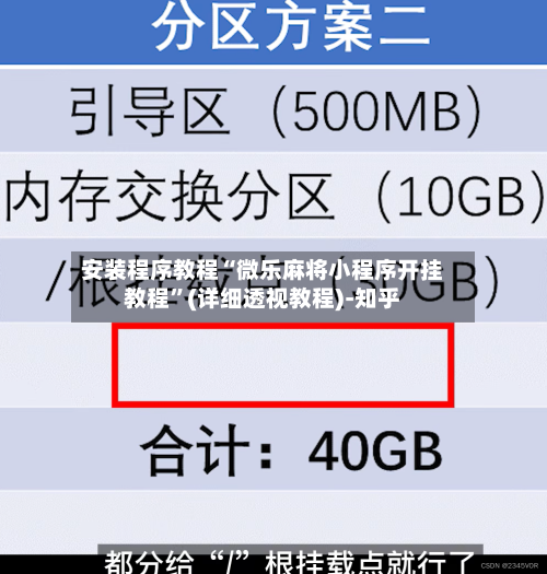 安装程序教程“微乐麻将小程序开挂教程”(详细透视教程)-知乎