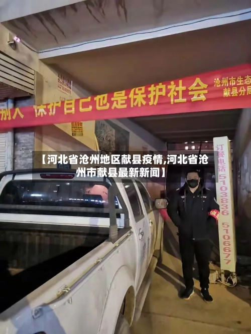 【河北省沧州地区献县疫情,河北省沧州市献县最新新闻】