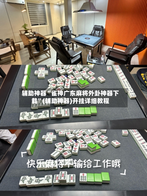 辅助神器“雀神广东麻将外卦神器下载”(辅助神器)开挂详细教程