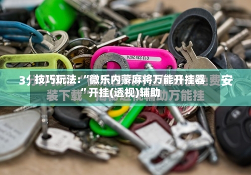 技巧玩法:“微乐内蒙麻将万能开挂器”开挂(透视)辅助