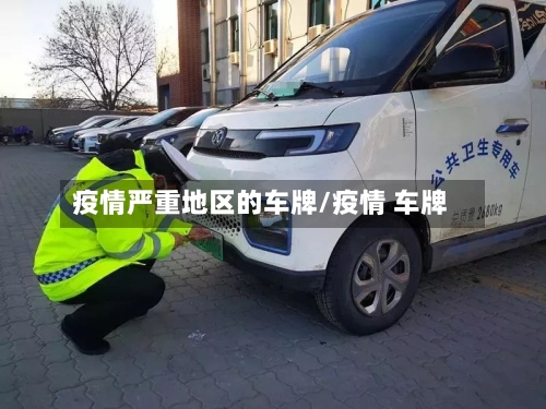 疫情严重地区的车牌/疫情 车牌-第2张图片