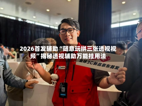 2026首发辅助“随意玩拼三张透视视频	”揭秘透视辅助万能挂用法-第2张图片