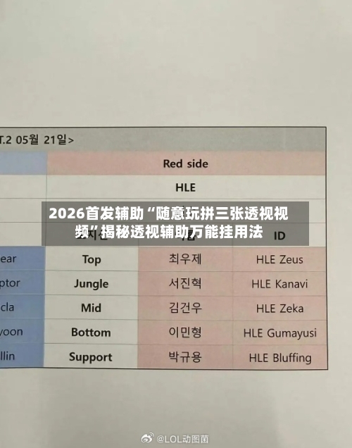 2026首发辅助“随意玩拼三张透视视频”揭秘透视辅助万能挂用法