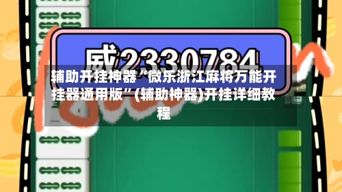 辅助开挂神器“微乐浙江麻将万能开挂器通用版	”(辅助神器)开挂详细教程-第2张图片