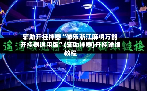 辅助开挂神器“微乐浙江麻将万能开挂器通用版”(辅助神器)开挂详细教程