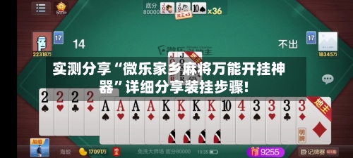 实测分享“微乐家乡麻将万能开挂神器”详细分享装挂步骤!-第2张图片