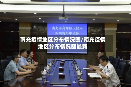 南充疫情地区分布情况图/南充疫情地区分布情况图最新
