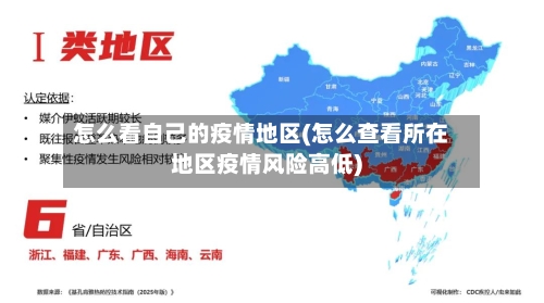 怎么看自己的疫情地区(怎么查看所在地区疫情风险高低)