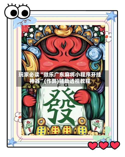 玩家必读“微乐广东麻将小程序开挂神器”(作弊)辅助透视教程