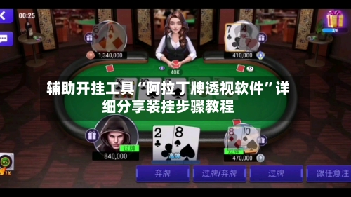 辅助开挂工具“阿拉丁牌透视软件”详细分享装挂步骤教程