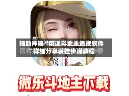 辅助神器“闲逸斗地主透视软件	”详细分享装挂步骤教程-第2张图片