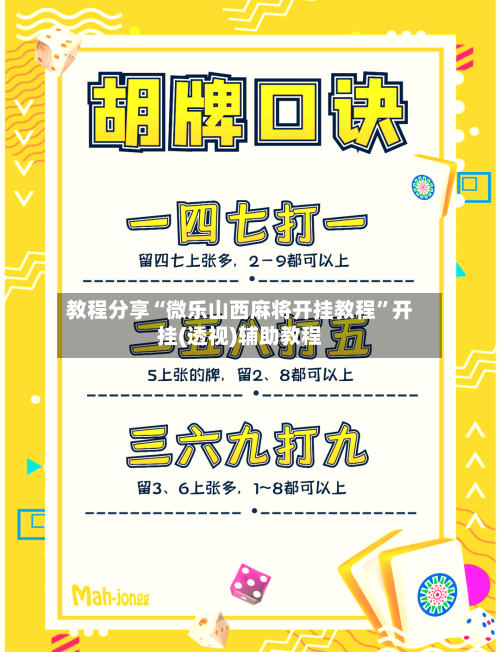 教程分享“微乐山西麻将开挂教程”开挂(透视)辅助教程