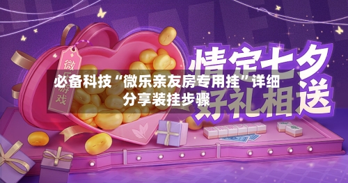 必备科技“微乐亲友房专用挂”详细分享装挂步骤