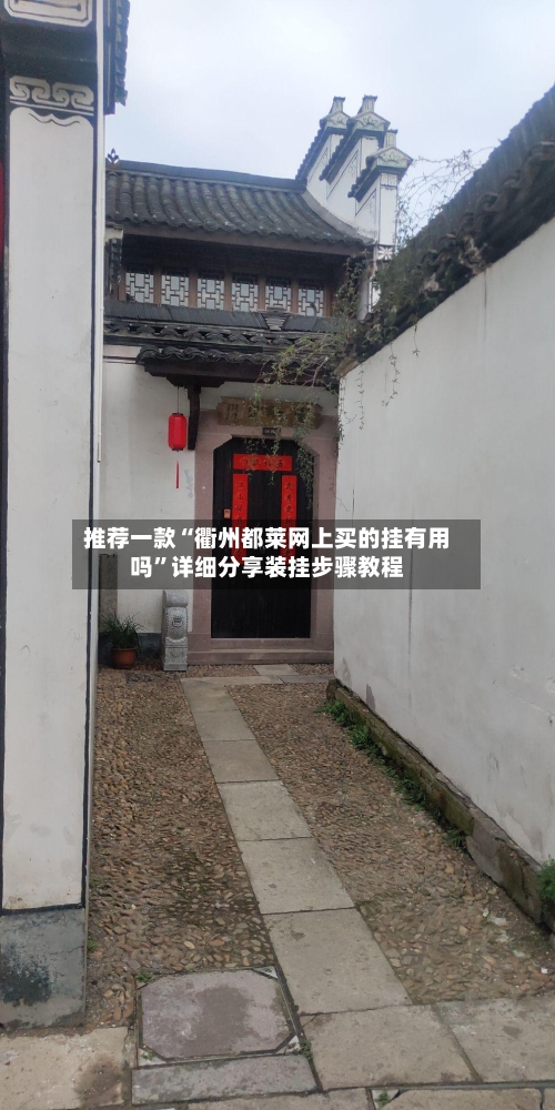推荐一款“衢州都莱网上买的挂有用吗”详细分享装挂步骤教程-第2张图片