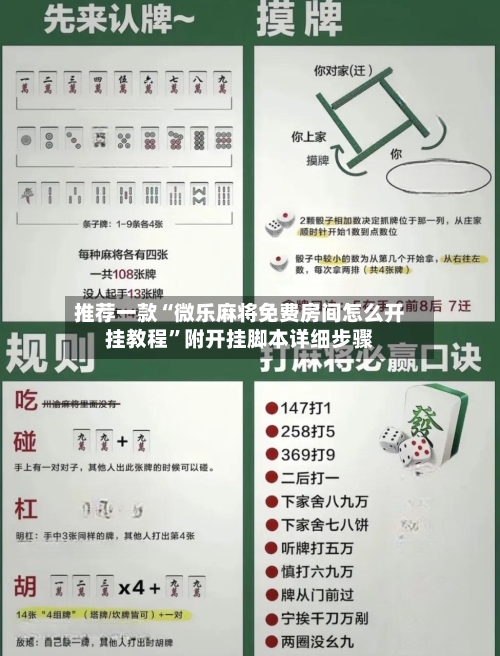 推荐一款“微乐麻将免费房间怎么开挂教程”附开挂脚本详细步骤