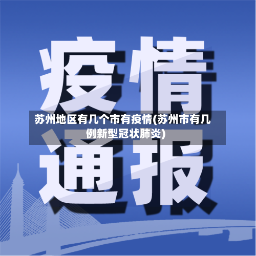 苏州地区有几个市有疫情(苏州市有几例新型冠状肺炎)-第3张图片