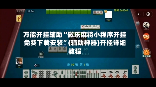万能开挂辅助“微乐麻将小程序开挂免费下载安装”(辅助神器)开挂详细教程