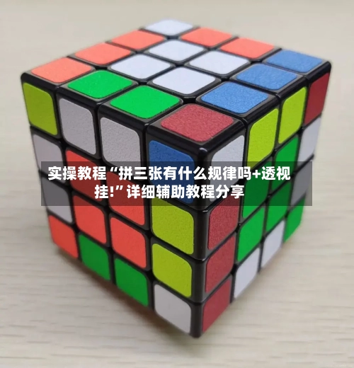 实操教程“拼三张有什么规律吗+透视挂!”详细辅助教程分享