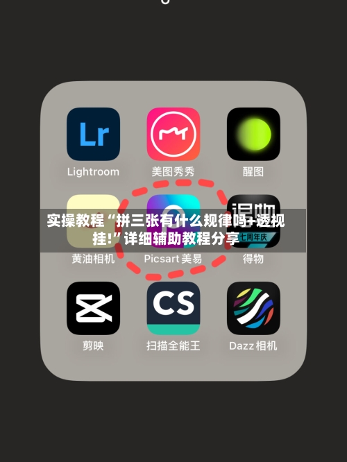 实操教程“拼三张有什么规律吗+透视挂!”详细辅助教程分享-第3张图片