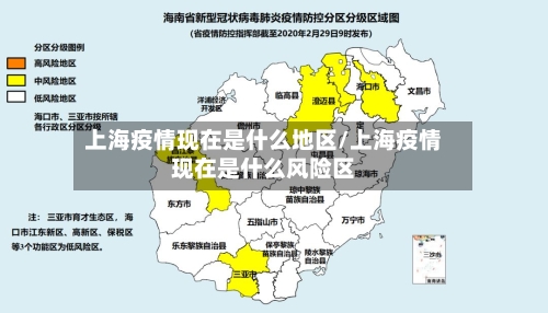 上海疫情现在是什么地区/上海疫情现在是什么风险区