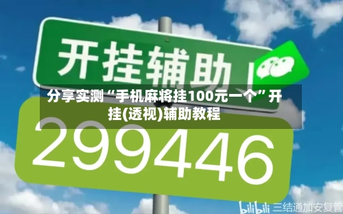 分享实测“手机麻将挂100元一个”开挂(透视)辅助教程-第2张图片