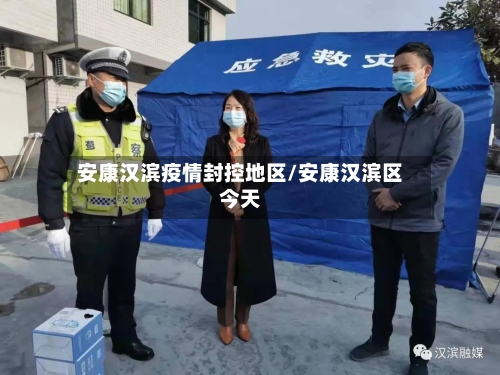 安康汉滨疫情封控地区/安康汉滨区今天-第2张图片