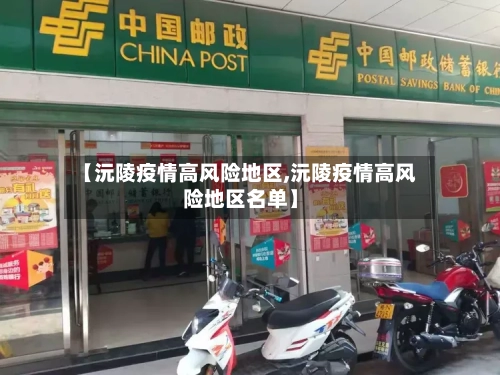 【沅陵疫情高风险地区,沅陵疫情高风险地区名单】