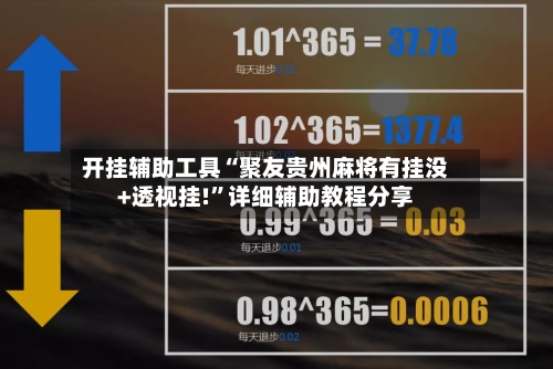 开挂辅助工具“聚友贵州麻将有挂没+透视挂!	”详细辅助教程分享-第2张图片