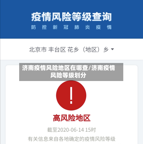 济南疫情风险地区在哪查/济南疫情风险等级划分