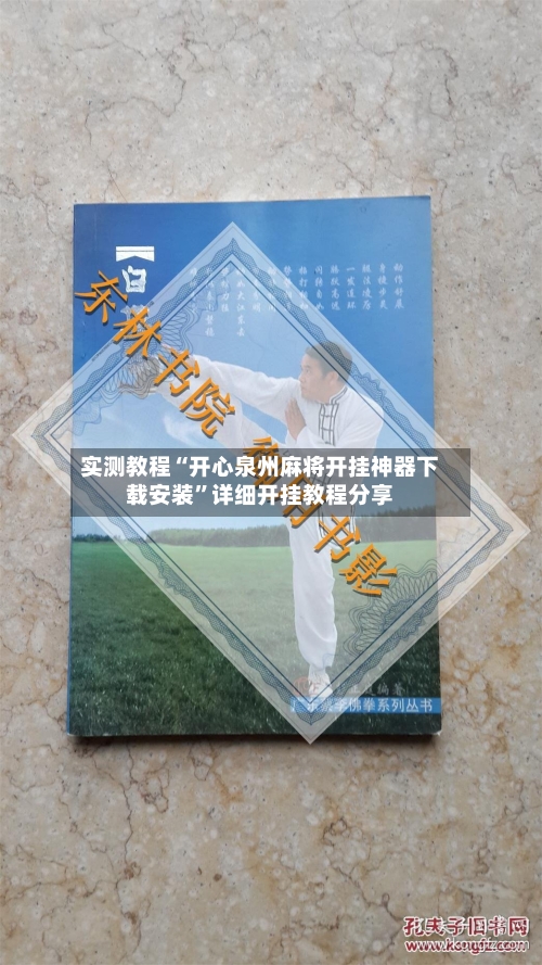 实测教程“开心泉州麻将开挂神器下载安装”详细开挂教程分享