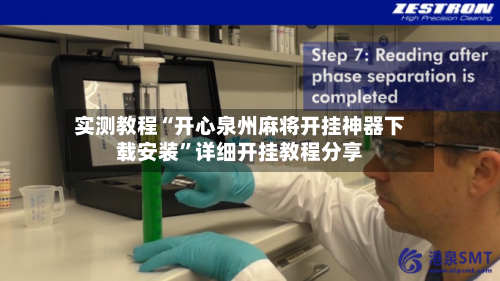 实测教程“开心泉州麻将开挂神器下载安装”详细开挂教程分享-第3张图片