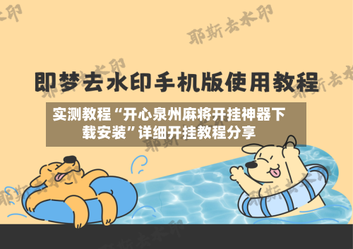 实测教程“开心泉州麻将开挂神器下载安装”详细开挂教程分享-第2张图片