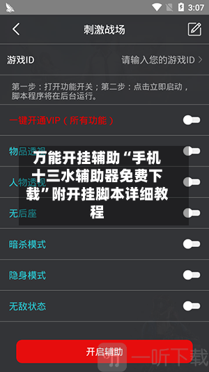 万能开挂辅助“手机十三水辅助器免费下载”附开挂脚本详细教程