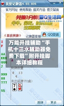 万能开挂辅助“手机十三水辅助器免费下载”附开挂脚本详细教程-第2张图片
