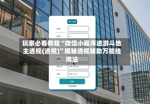 玩家必看教程“微信小程序途游斗地主透视(透视)”揭秘透视辅助万能挂用法-第3张图片