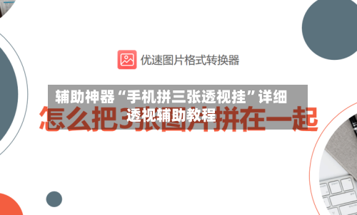 辅助神器“手机拼三张透视挂	”详细透视辅助教程-第2张图片